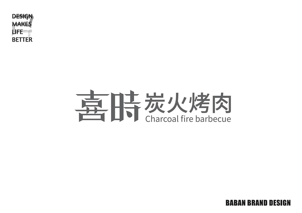 VI设计 - 喜时炭火烤肉（图ZMjkwNzY0OTg0） - 品牌 - 站酷设计师TAOOOS工作室原创素材 - 站酷ZCOOL