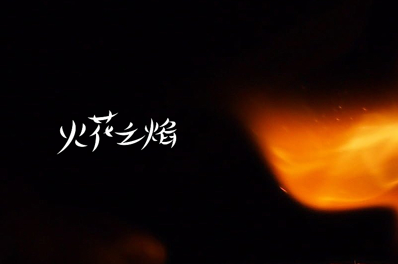 随意集(图ZMzU4MDI4MjA=) - 字体/字形 - 站酷设计师刘兵克原创素材 - 站酷ZCOOL