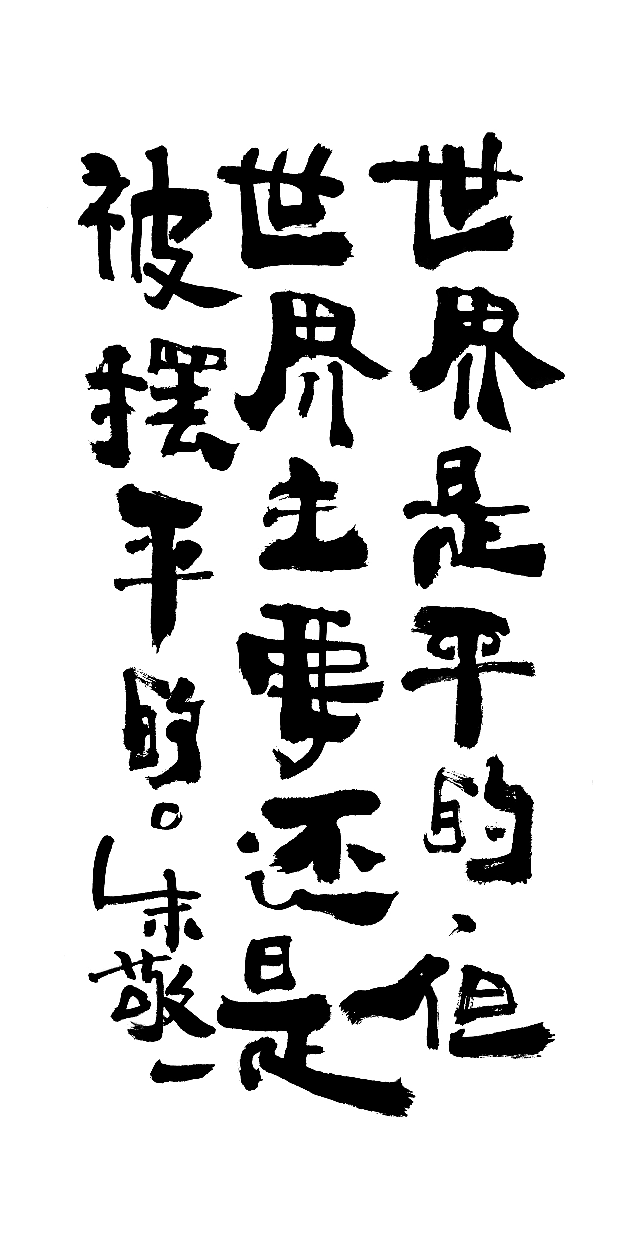 朱敬一书法14（图ZMTI5MzEwNzI0） - 书法 - 站酷设计师朱敬一原创素材 - 站酷ZCOOL