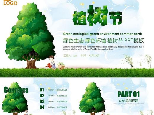 绿色生态环境保护植树节活动宣传PPT模板