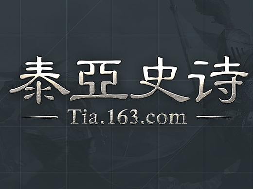 网易-泰亚史诗-界面设计