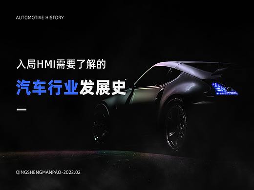 入局HMI需要了解的-汽车发展史