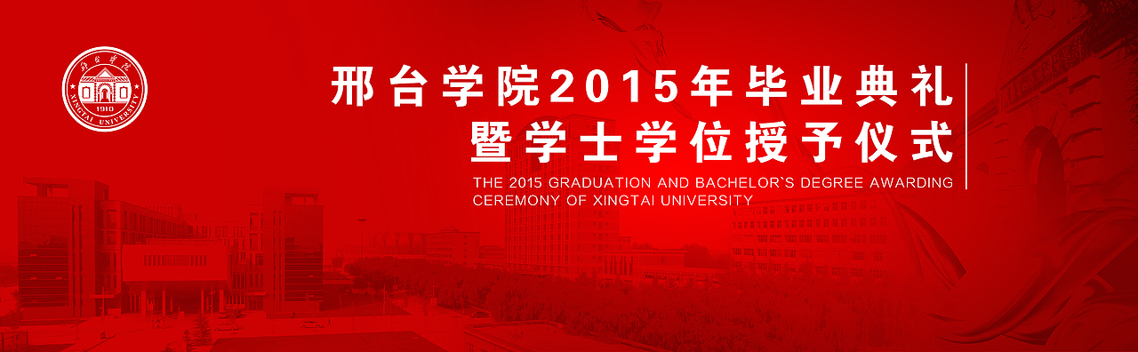邢台学院2015年毕业典礼暨学士学位授予仪式（图ZNDUyNTg0MDQ=） - 其他平面 - 站酷设计师Saber_Tian原创素材 - 站酷ZCOOL