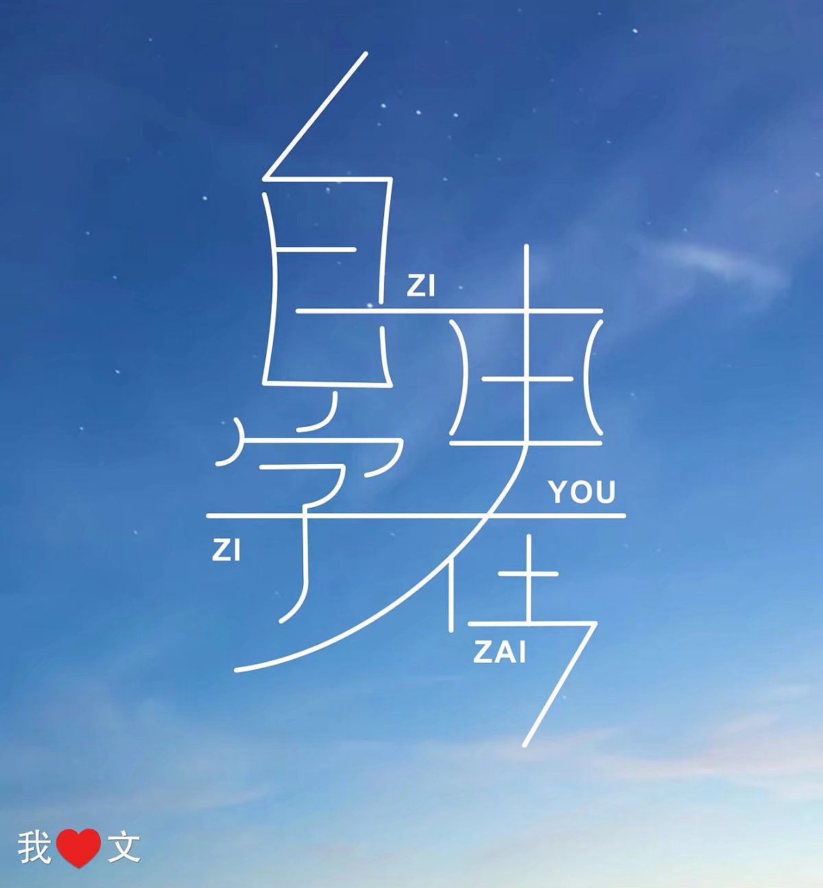 字由字在（图ZOTI3NDMyNjA=） - 字体/字形 - 站酷设计师锦时was原创素材 - 站酷ZCOOL