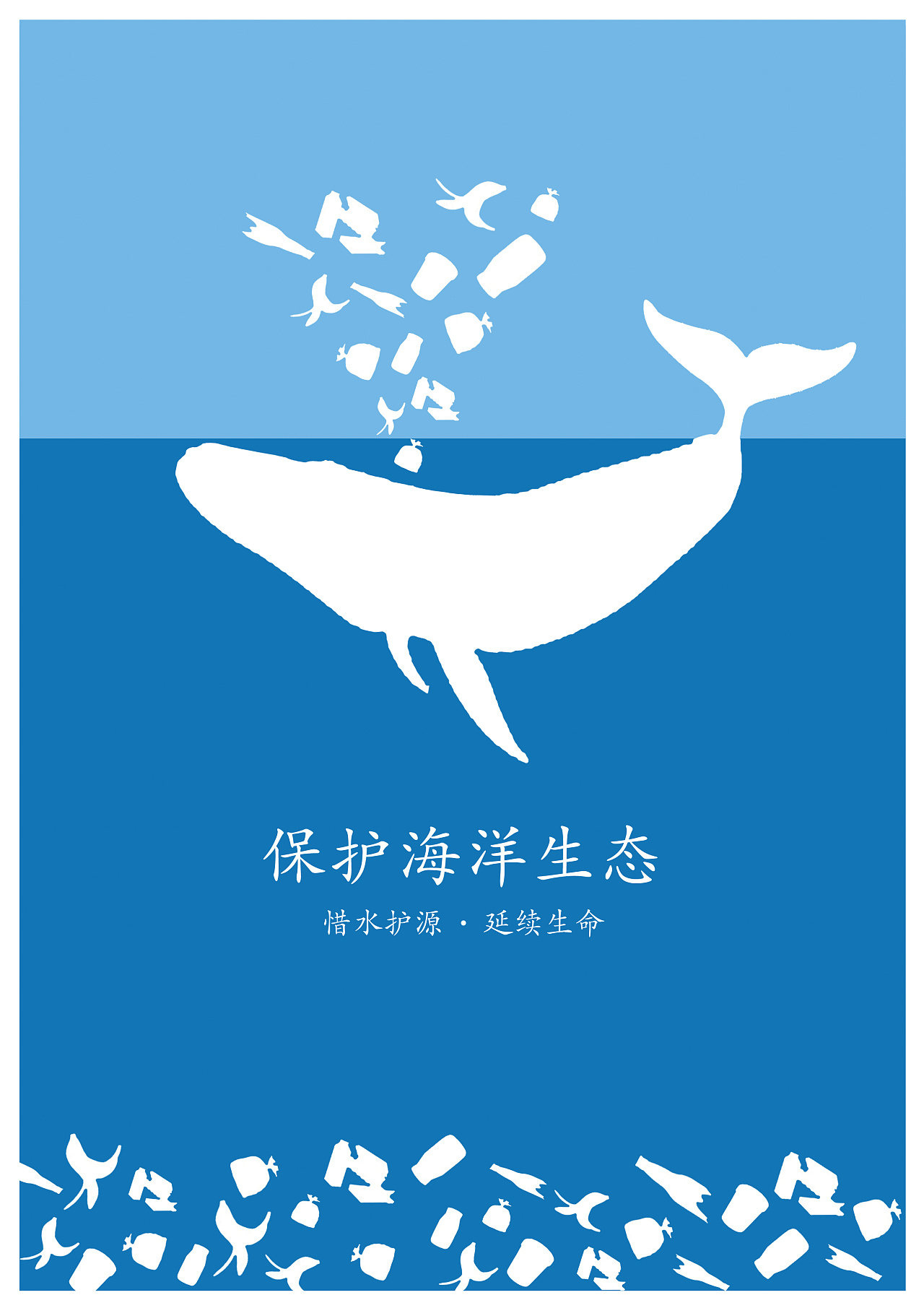 保护海洋招贴海报|平面|海报|Z84057584 - 原创作品 - 站酷 (ZCOOL)