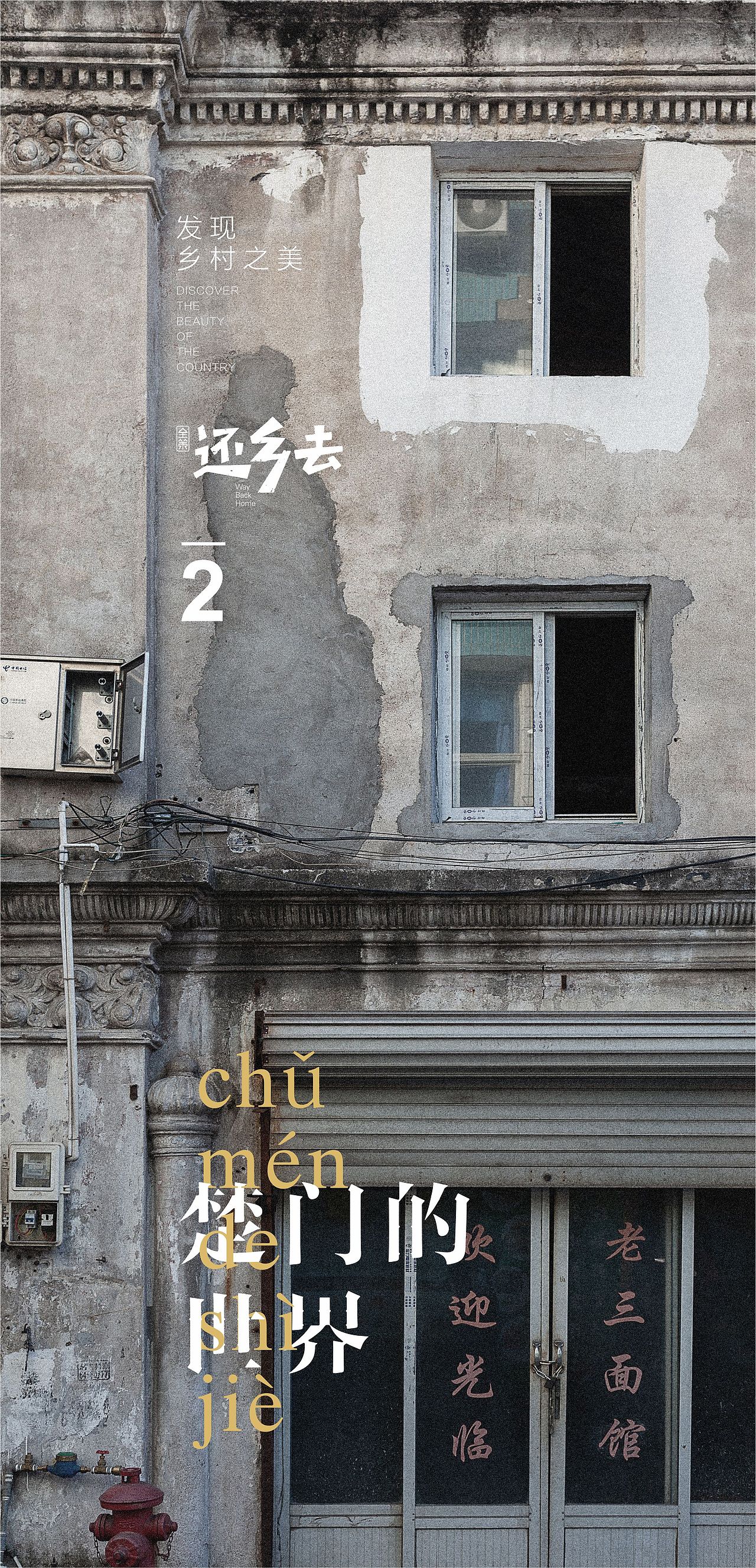 还乡去海报合集