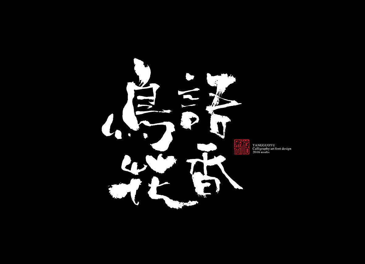 十月份书法字体(壹)