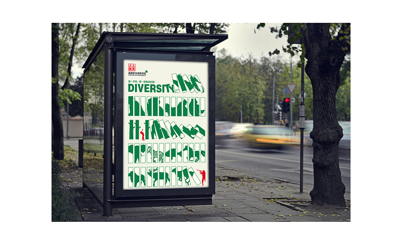 保护生物多样性