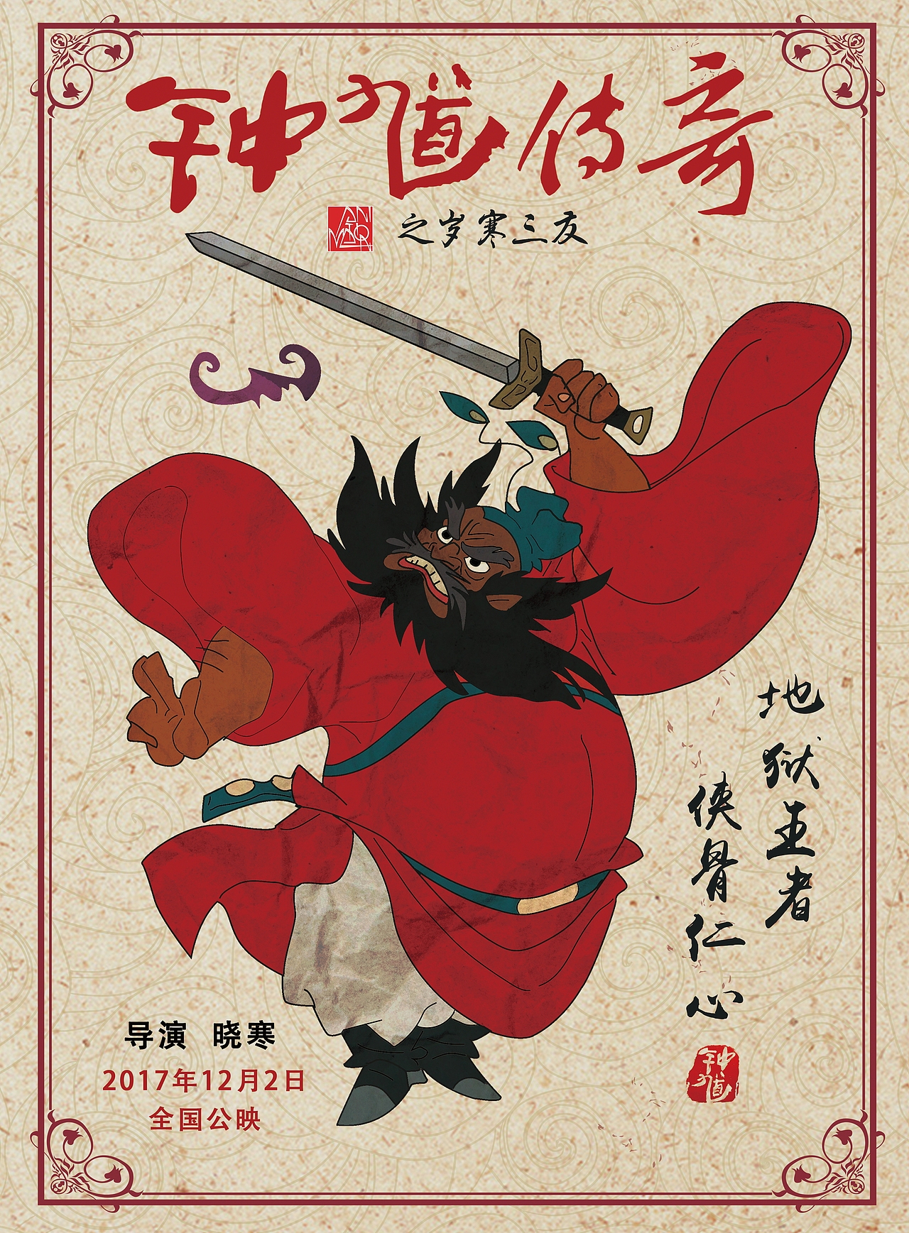 《钟馗传奇之岁寒三友》电影海报