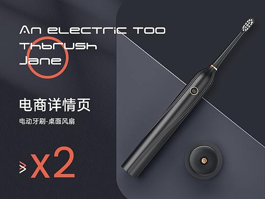 桌面风扇/电动牙刷