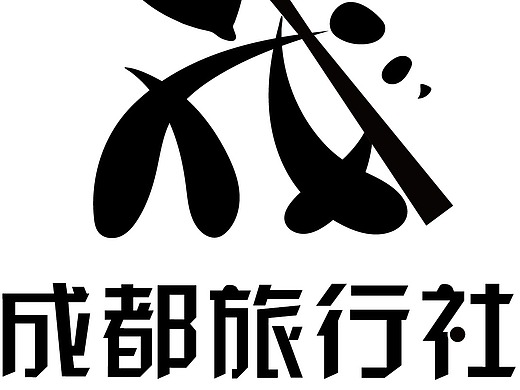 成都旅行社
