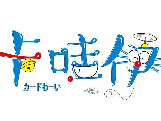 字体（个人主页-ZMjc1ODAxMzI=） - 字体/字形 - 站酷设计师一路格桑花sj原创素材 - 站酷ZCOOL