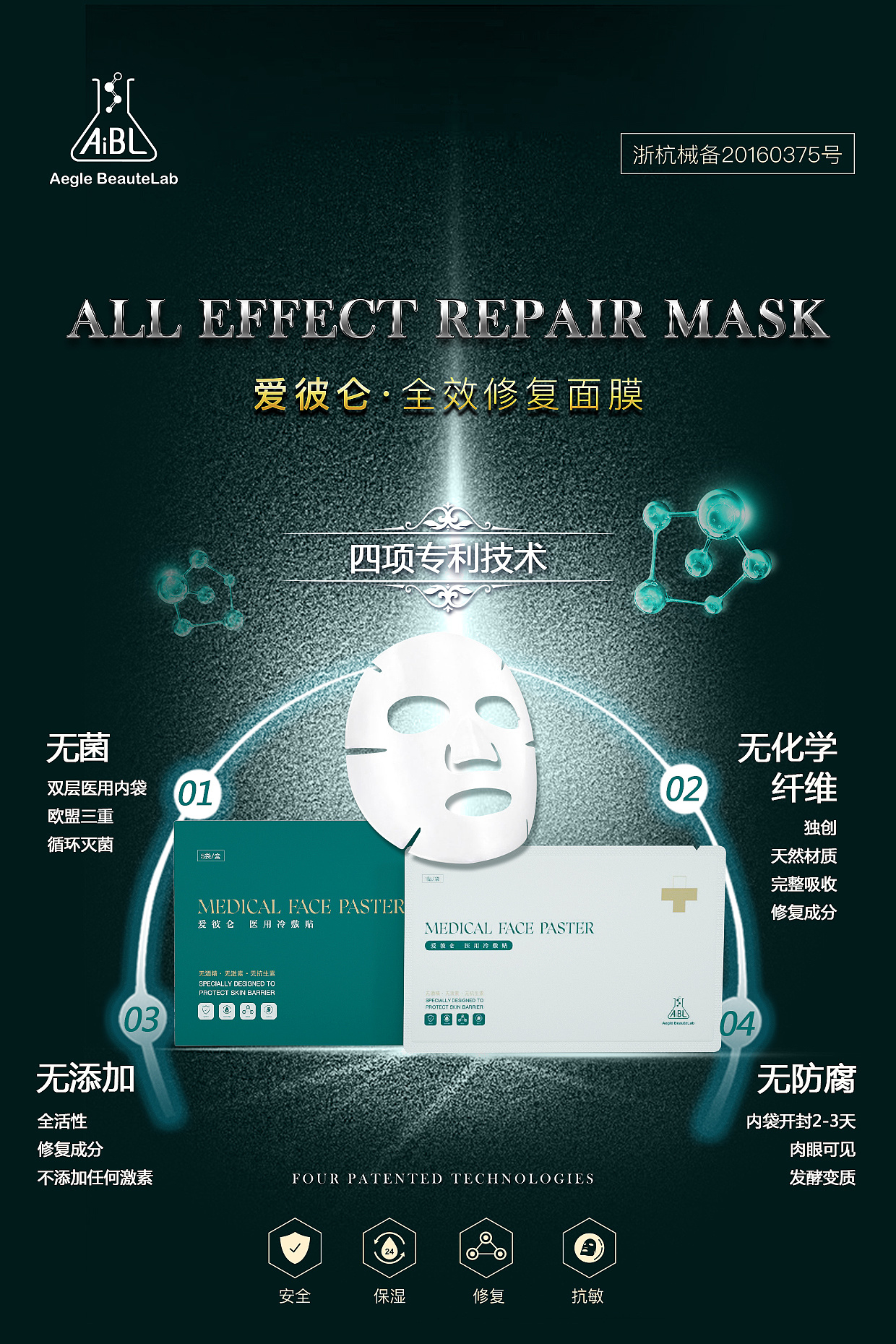 爱彼伦医用面膜基本信息海报与促销海报