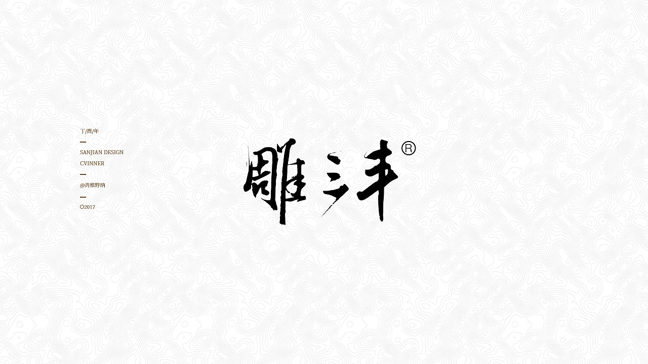 【肖维野纳】字体设计年中小合集（图ZODI3NDAyOTI=） - 字体/字形 - 站酷设计师肖维野纳原创素材 - 站酷ZCOOL