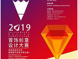 首饰创意设计大赛