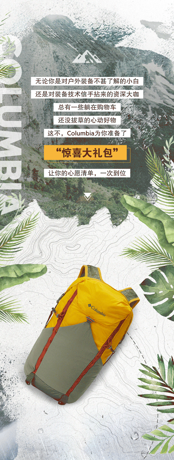 2021总结一：Columbia哥伦比亚H5长图