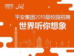 平安集团2019校园招聘宣传长图