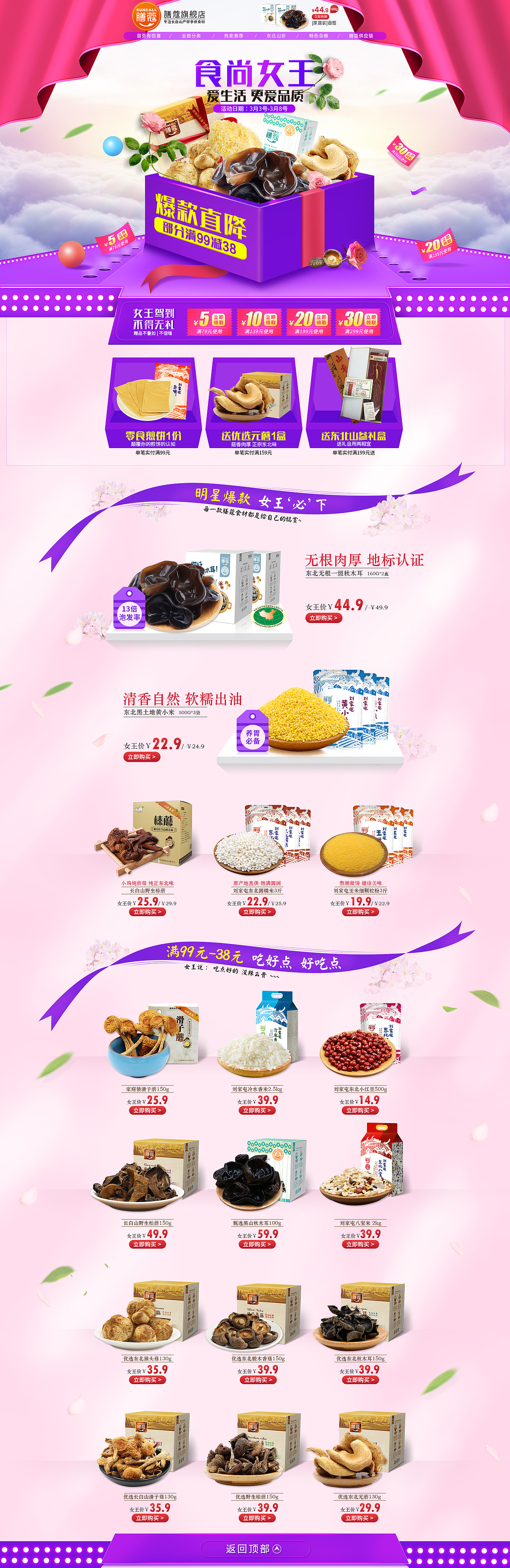 三八女王女神妇女节 菌类专题页面设计