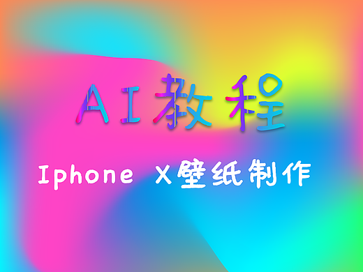 AI教程（24）——打造IphoneX的壁纸