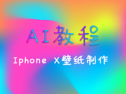 AI教程（24）——打造IphoneX的壁纸