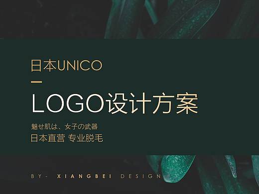 日本UNICO 女性品牌LOGO设计