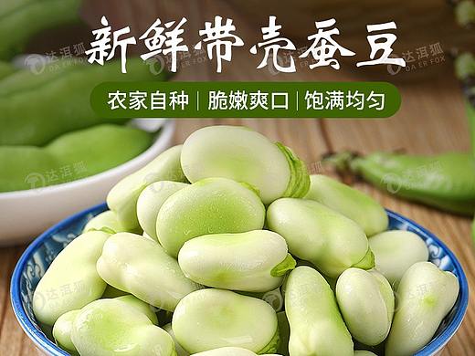 达洱狐电商—带壳蚕豆