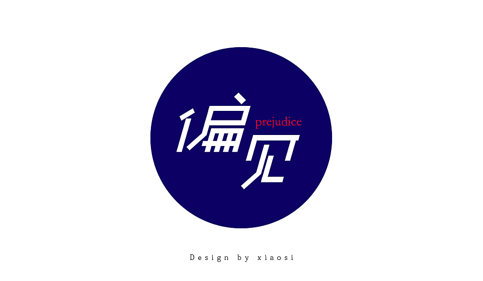 2015字体设计联系集合（图ZNDE1MjgyOTI=） - 字体/字形 - 站酷设计师_faith原创素材 - 站酷ZCOOL