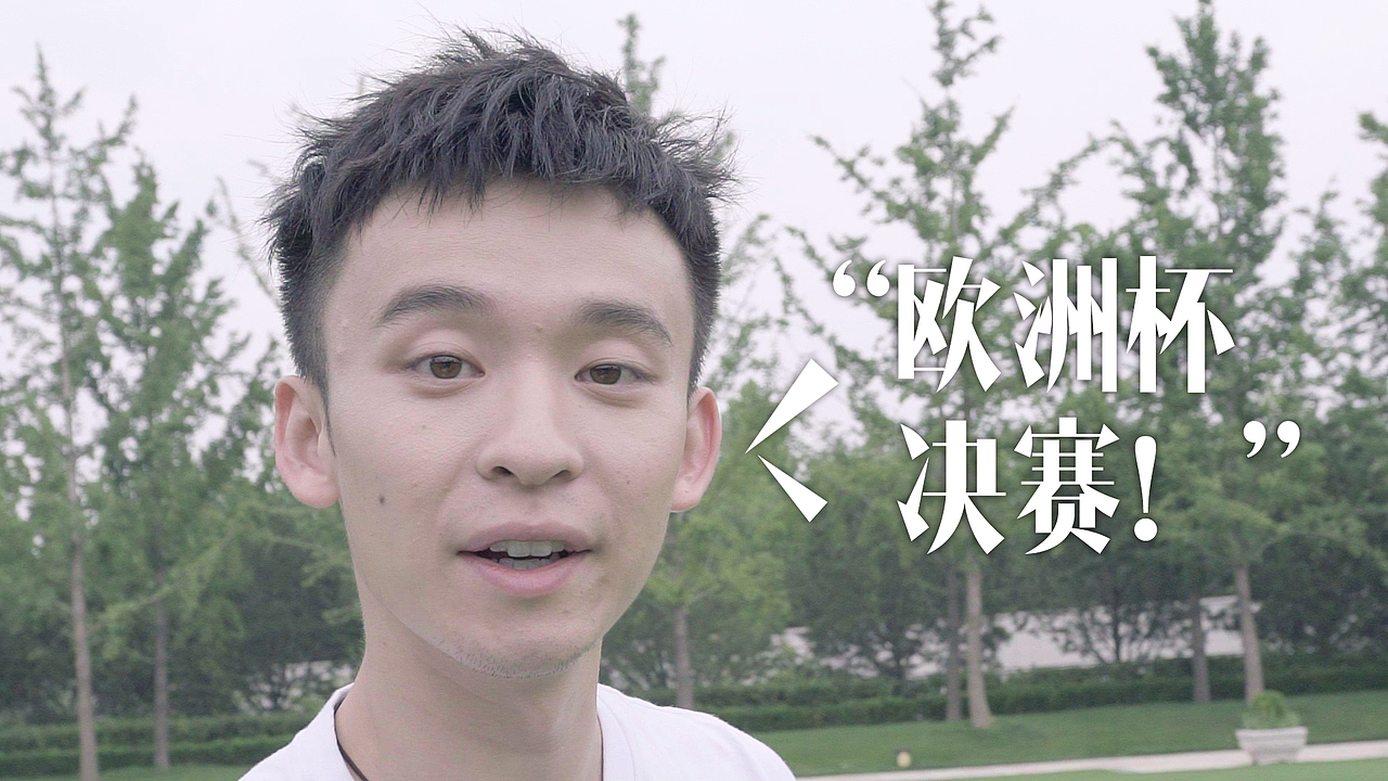 新浪时尚-《老师好》董子健教你欧洲杯如何做衬职女友