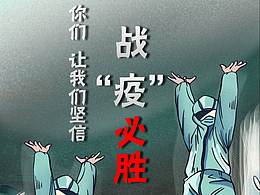 战疫情海报