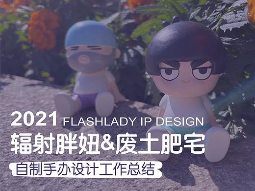 2021年辐射胖妞与废土肥宅卡通角色3D手办设计工作总结