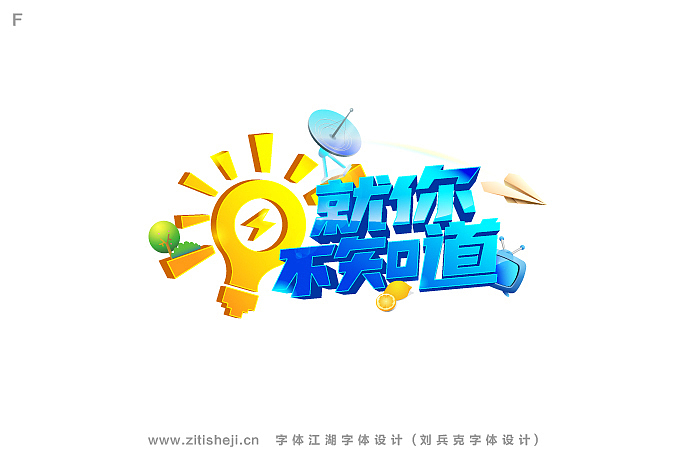 “造字有理”--- 山东卫视部分节目字体的设计实验(第二部分)(图ZNjYzNTcxNg==) - 字体/字形 - 站酷设计师刘兵克原创素材 - 站酷ZCOOL