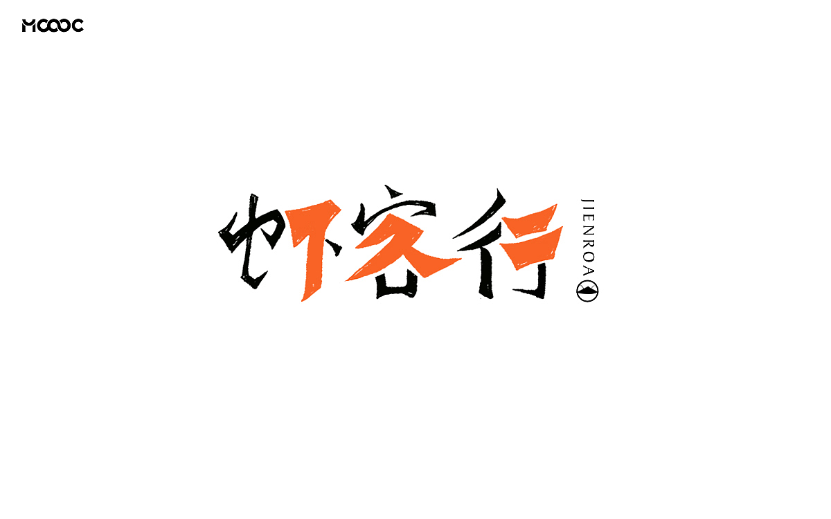 餐饮品牌字体&叁拾