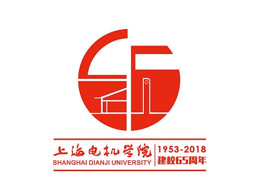 上海电机学院65周年校庆logo设计
