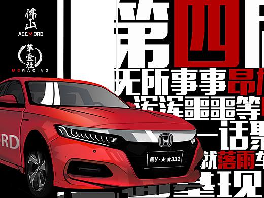 第四届「佛山十代雅阁车友会」&「第一社」聚会海报
