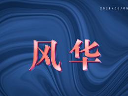 字体设计
