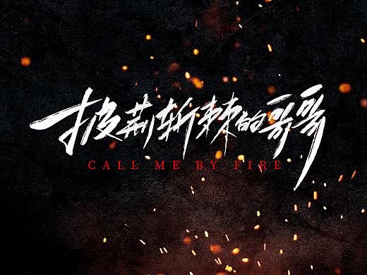 披荆斩棘的哥哥