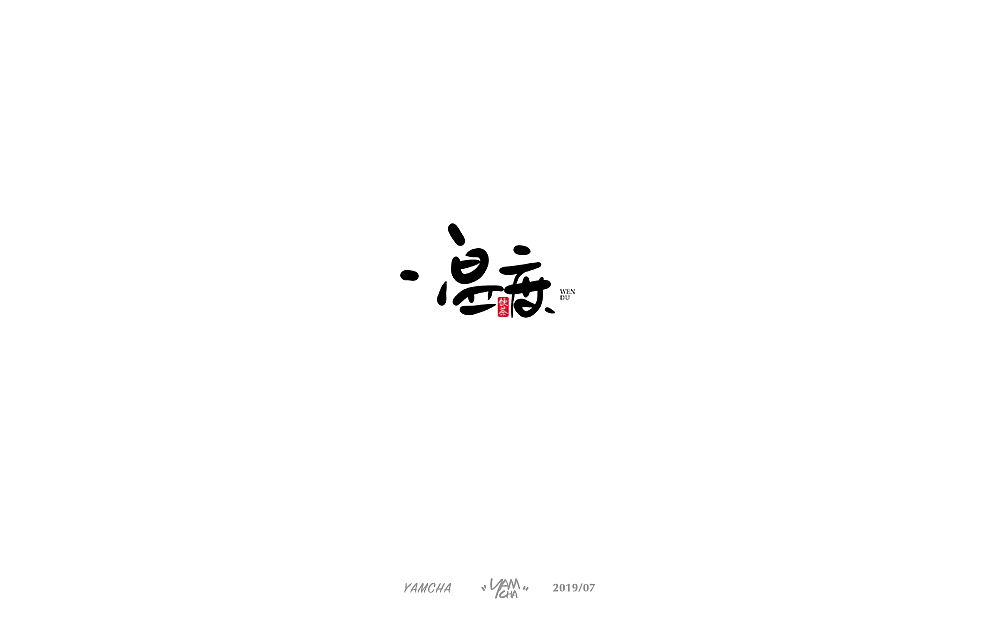 【写字】7月份的手写字练习（图ZMTY3OTY2MTI4） - 字体/字形 - 站酷设计师饮茶Yamcha原创素材 - 站酷ZCOOL