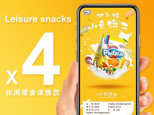 2019~2020《休闲零食》详情页合集（2）
