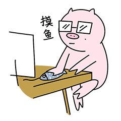 可口猪和丫咪羊表情包