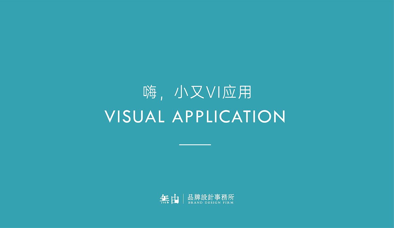 嗨·小又品牌全案升级丨無由原创案例(图ZMjQ1NTQzNzk2) - 品牌 - 站酷设计师A一木原创素材 - 站酷ZCOOL