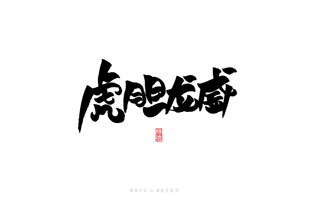 金陵字造手写（图ZMjg2OTE3MzM2） - 字体/字形 - 站酷设计师金陵字造局原创素材 - 站酷ZCOOL