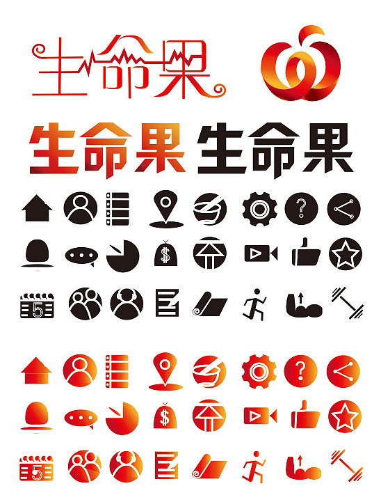 生命果 健康 字体设计 Icon设计 logo设计