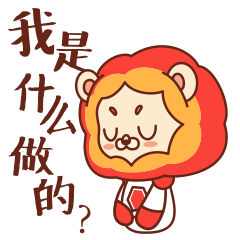 [表情包]狮阳阳第二弹（图ZMjc0Njc3Mjg0） - 网络表情 - 站酷设计师陌生的啪叽原创素材 - 站酷ZCOOL