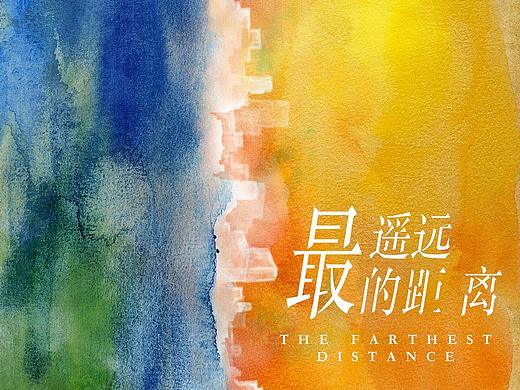 网剧《最遥远的距离》概念海报
