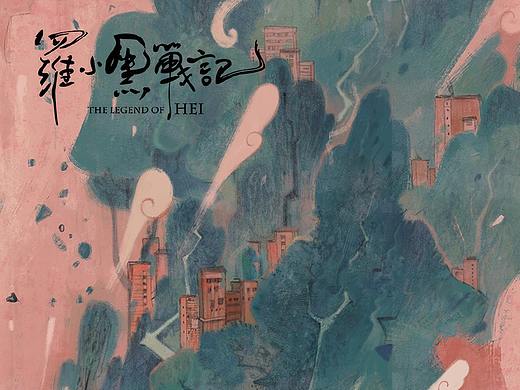 不再流浪——《罗小黑战记》同人