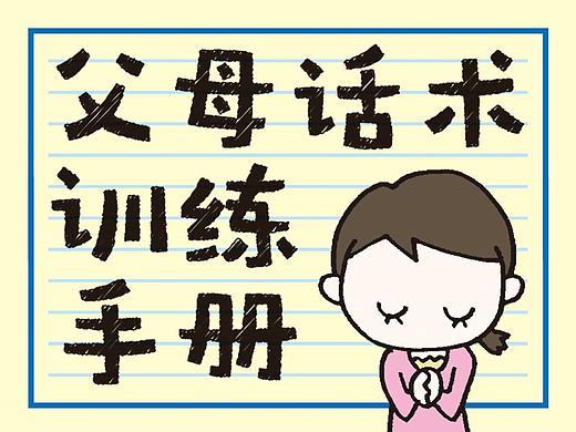 父母话术训练手册 ​​​​