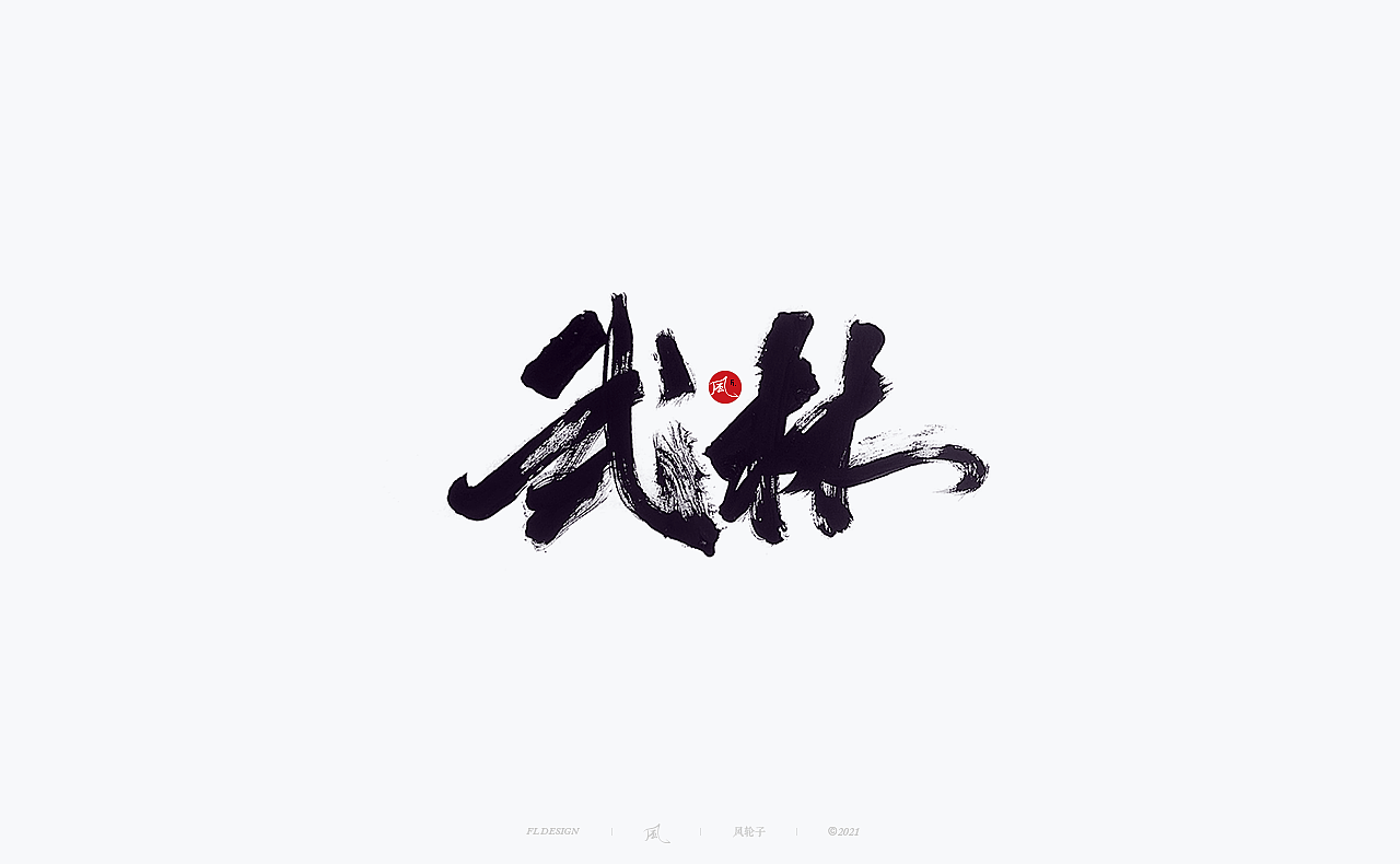 風の字 / 花满楼.
