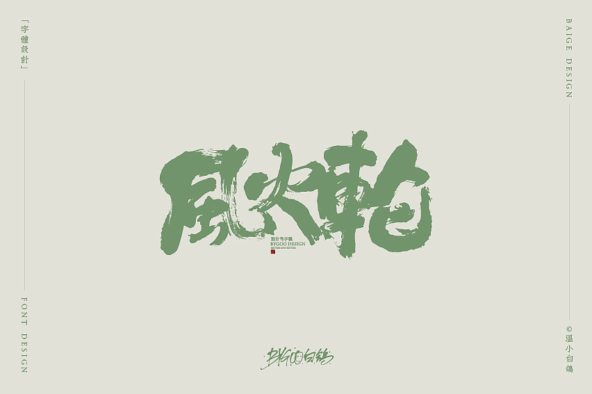 白鸽丨手写习作[2020⑮]（图ZMjI1MzIxNDAw） - 字体/字形 - 站酷设计师白鸽Bygoo原创素材 - 站酷ZCOOL