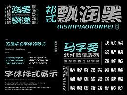 字体