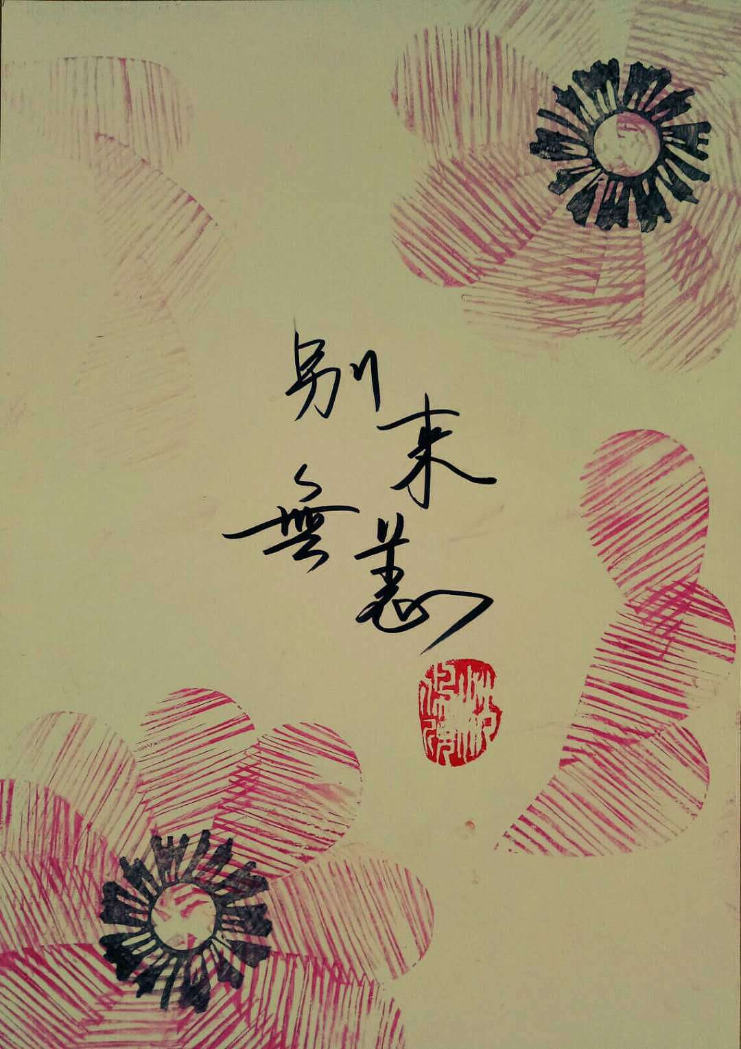 别来无恙